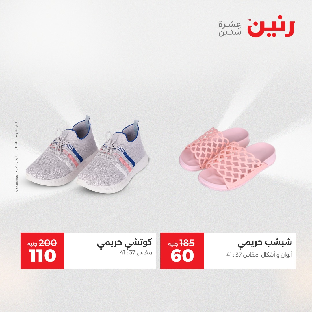 عروض رنين مصر الخميس 4 ديسمبر 2025 عروض المفروشات والمنسوجات