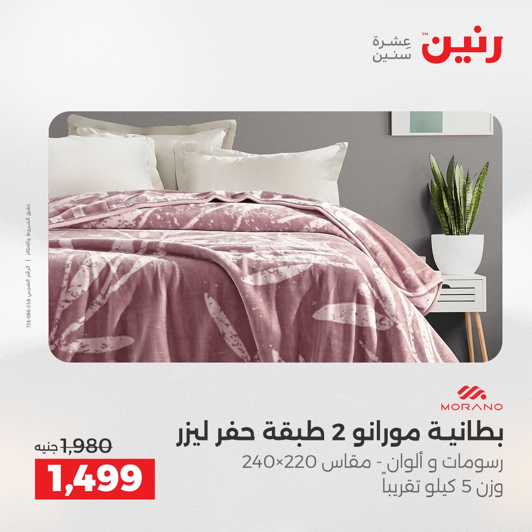عروض رنين مصر الخميس 4 ديسمبر 2025 عروض المفروشات والمنسوجات