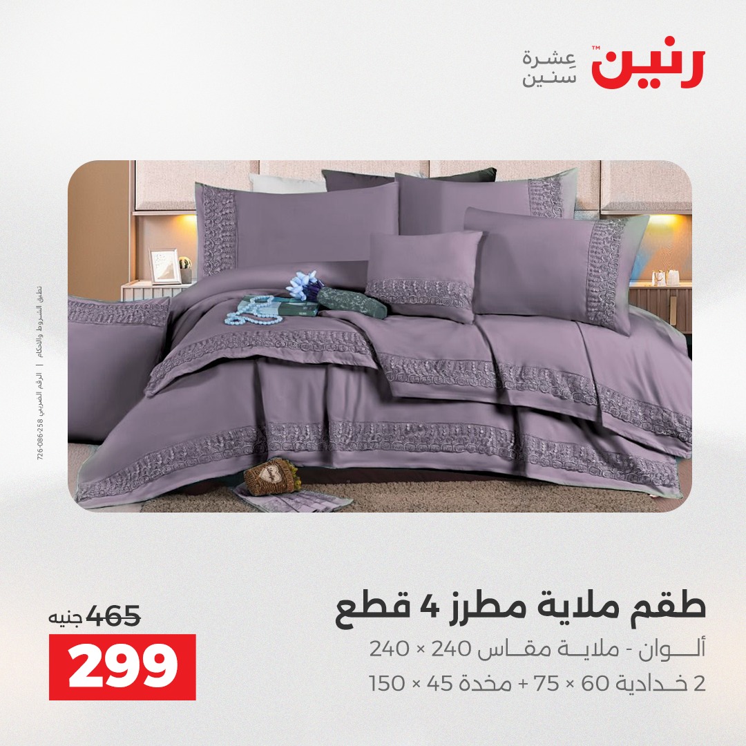 عروض رنين مصر الخميس 4 ديسمبر 2025 عروض المفروشات والمنسوجات