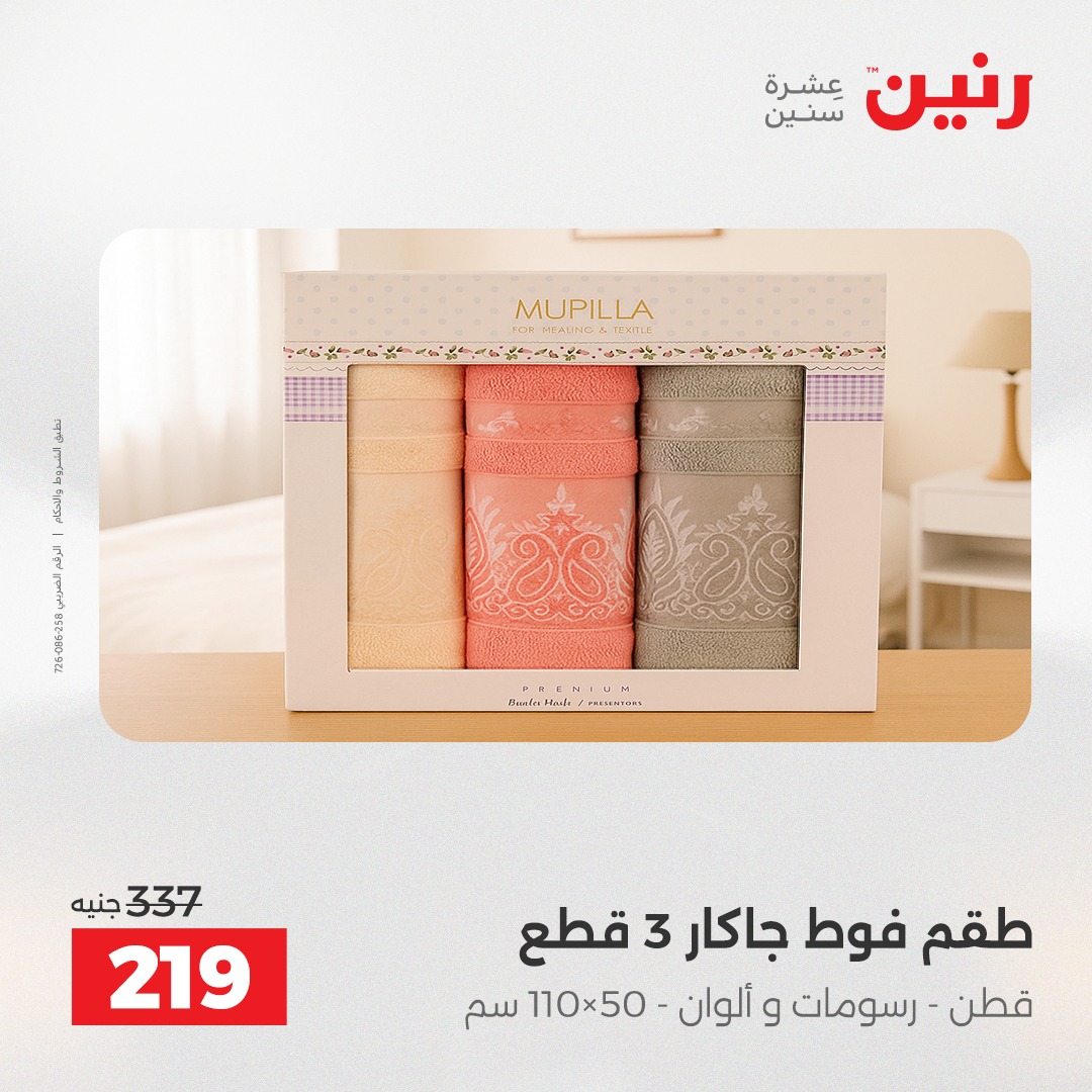 عروض رنين مصر الخميس 4 ديسمبر 2025 عروض المفروشات والمنسوجات