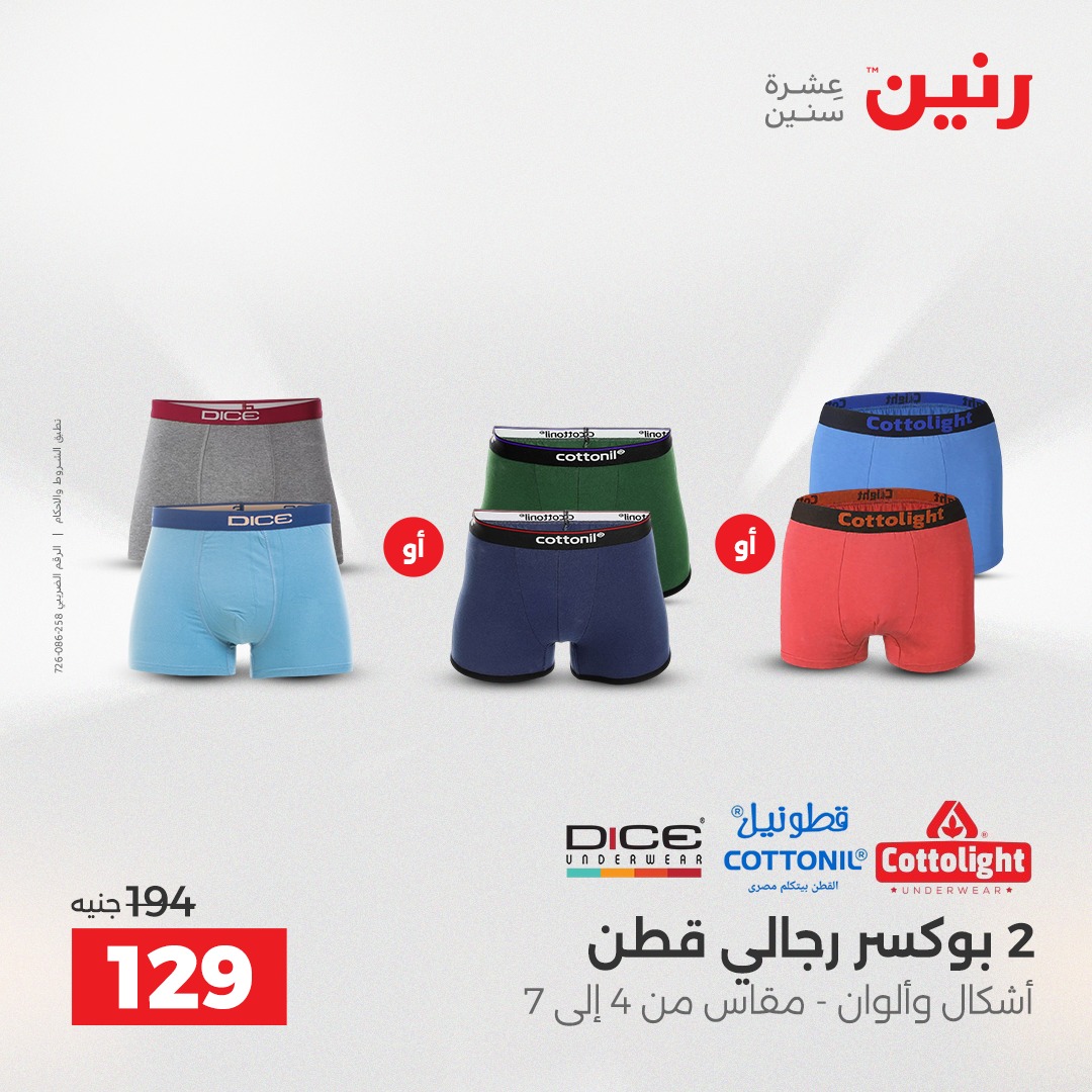 عروض رنين مصر الخميس 4 ديسمبر 2025 عروض المفروشات والمنسوجات