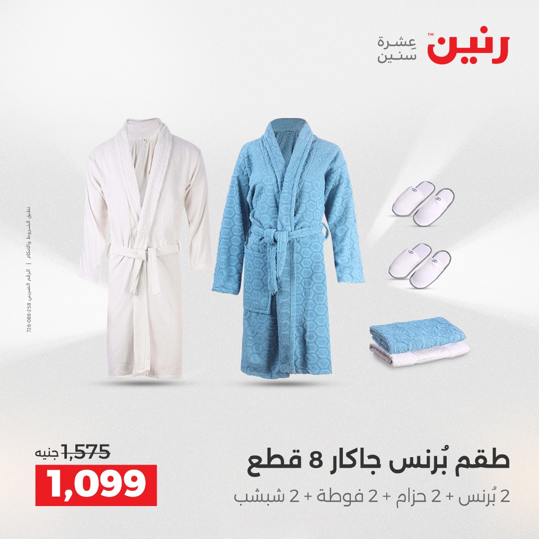 عروض رنين مصر الخميس 4 ديسمبر 2025 عروض المفروشات والمنسوجات