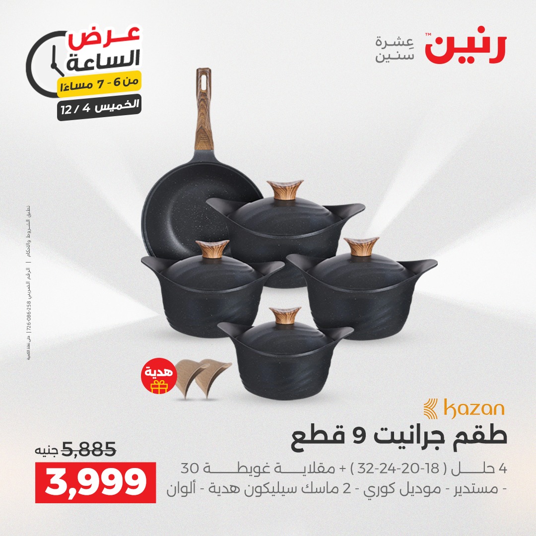 عروض رنين مصر الخميس 4 ديسمبر 2025 عرض الساعة