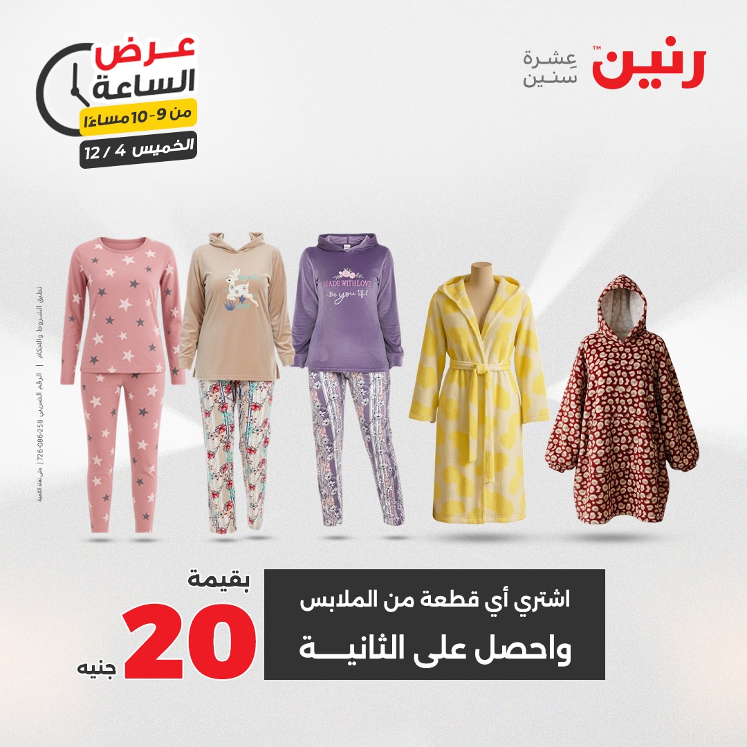 عروض رنين مصر الخميس 4 ديسمبر 2025 عرض الساعة