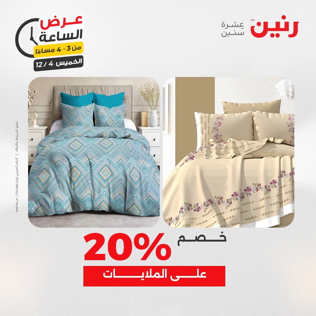 عروض رنين مصر الخميس 4 ديسمبر 2025 عرض الساعة