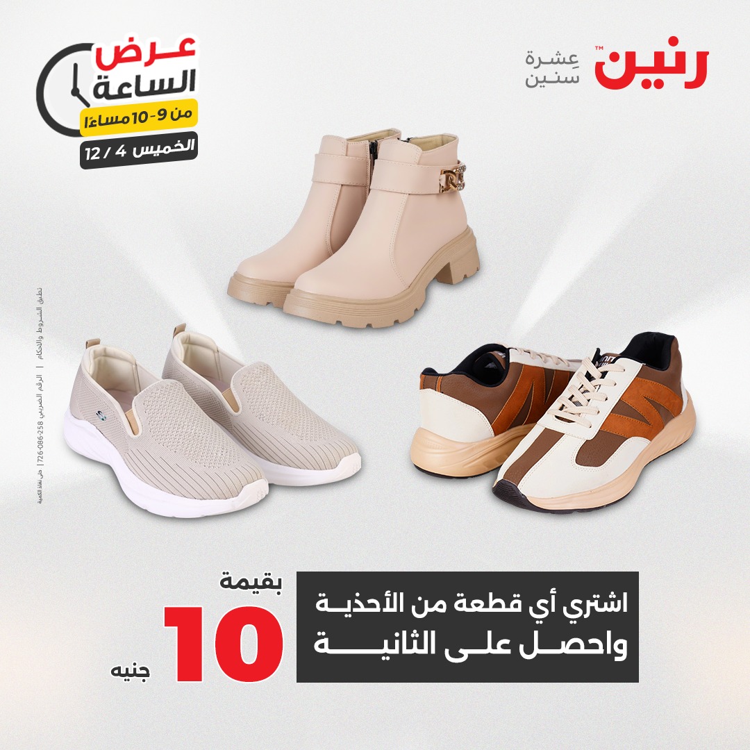 عروض رنين مصر الخميس 4 ديسمبر 2025 عرض الساعة