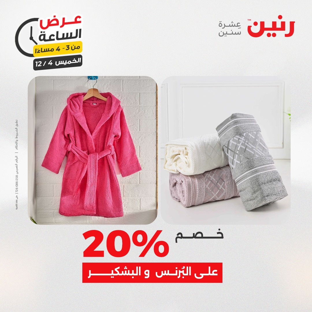 عروض رنين مصر الخميس 4 ديسمبر 2025 عرض الساعة