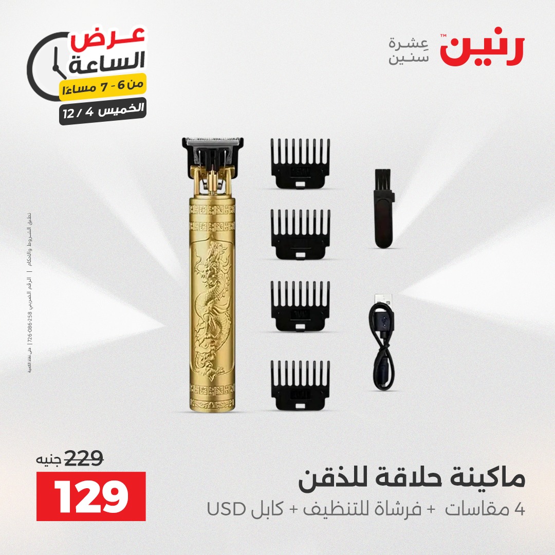 عروض رنين مصر الخميس 4 ديسمبر 2025 عرض الساعة