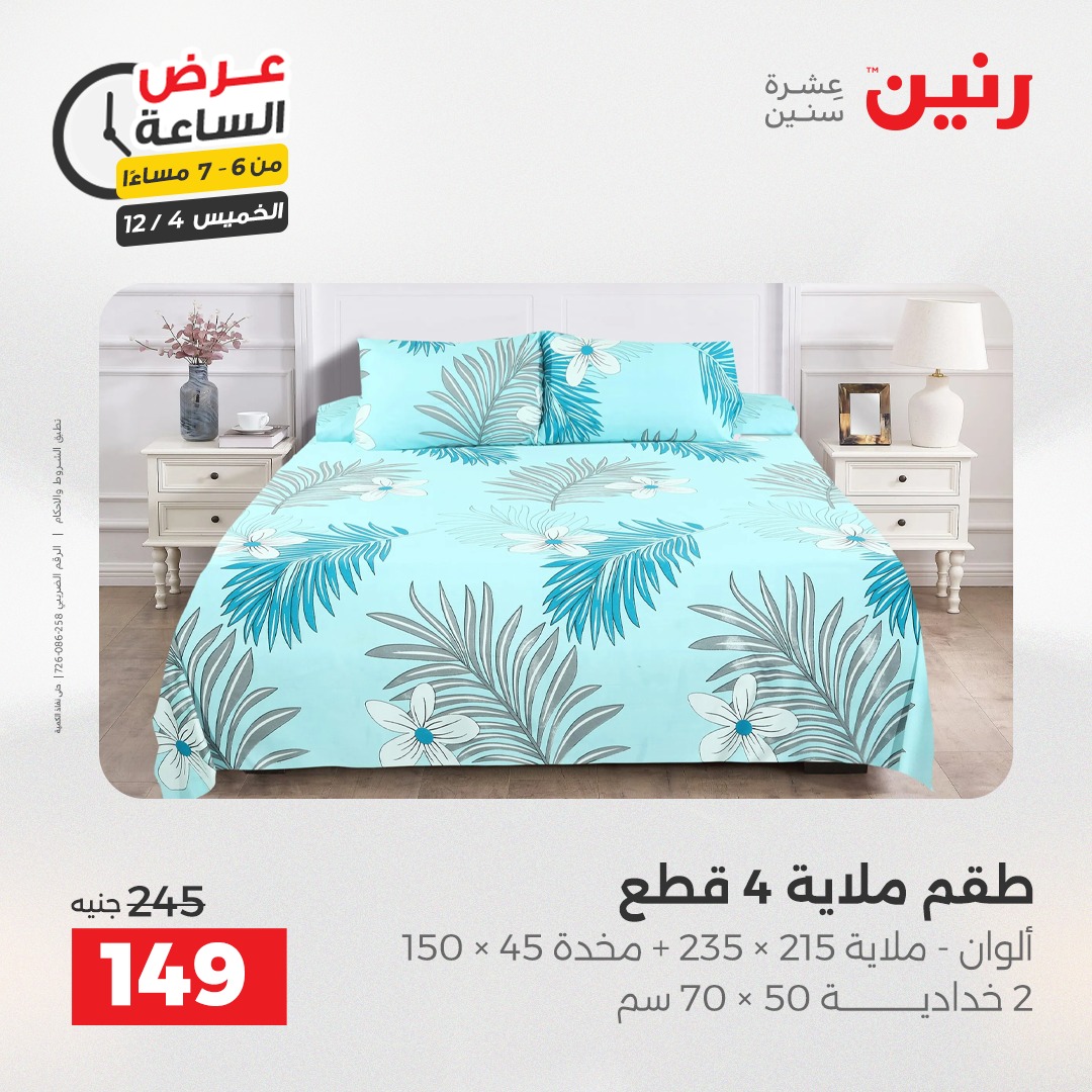 عروض رنين مصر الخميس 4 ديسمبر 2025 عرض الساعة