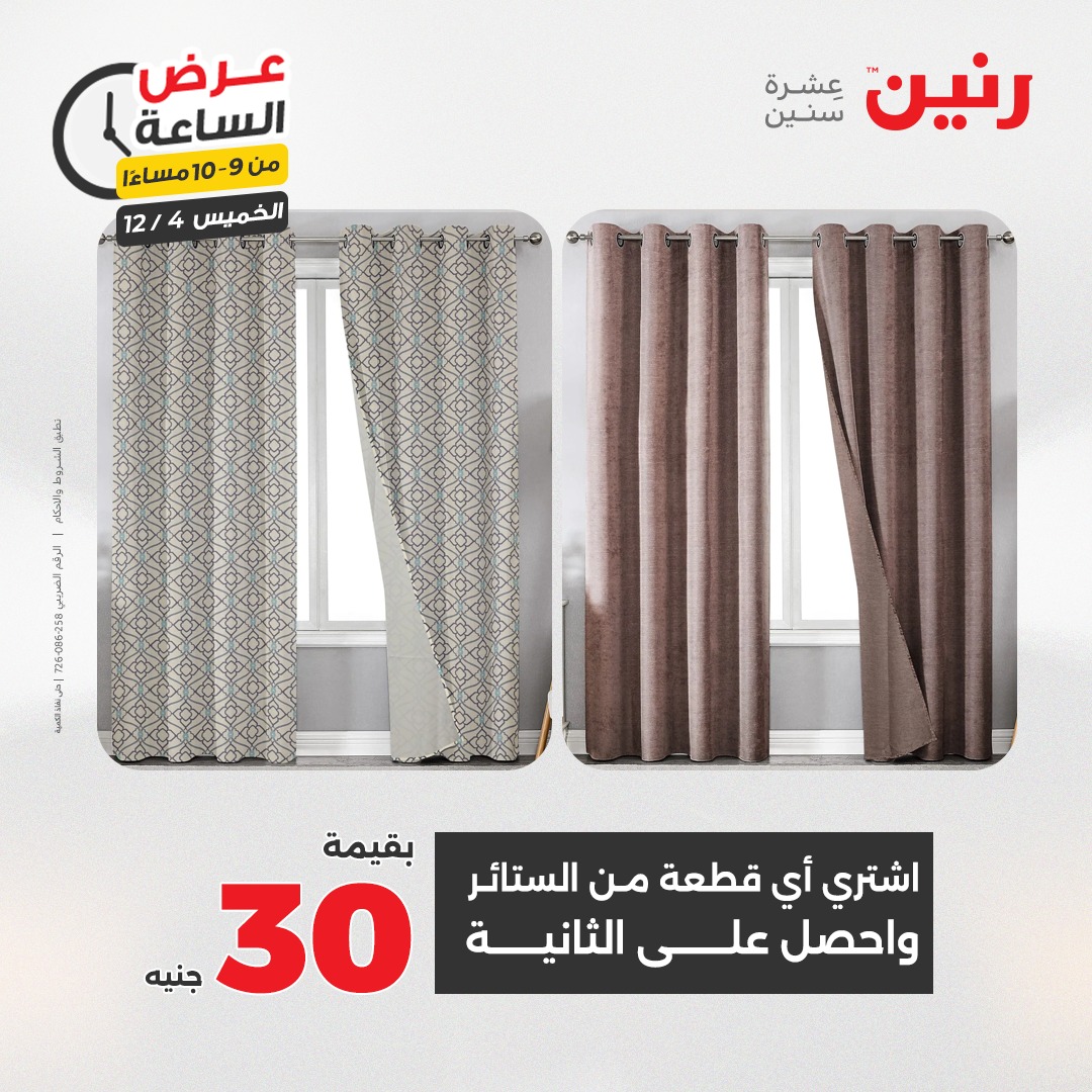 عروض رنين مصر الخميس 4 ديسمبر 2025 عرض الساعة