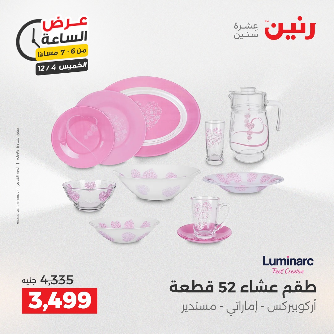 عروض رنين مصر الخميس 4 ديسمبر 2025 عرض الساعة