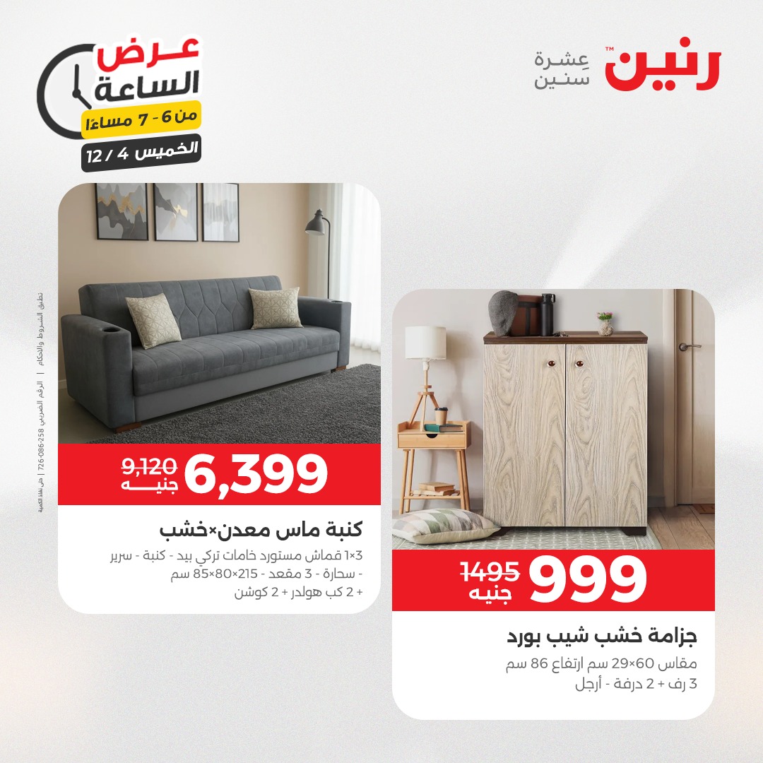 عروض رنين مصر الخميس 4 ديسمبر 2025 عرض الساعة