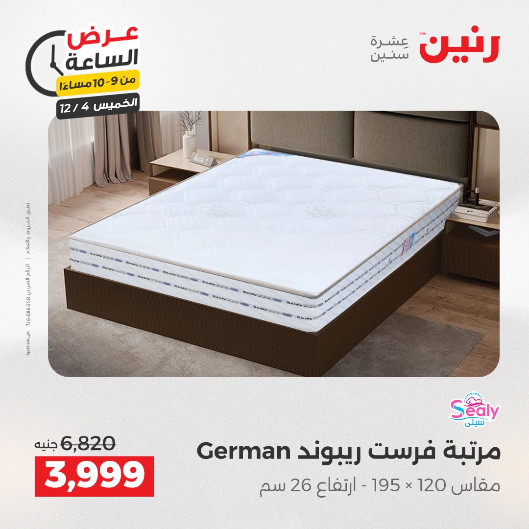 عروض رنين مصر الخميس 4 ديسمبر 2025 عرض الساعة