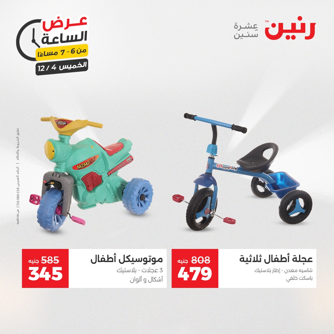 عروض رنين مصر الخميس 4 ديسمبر 2025 عرض الساعة