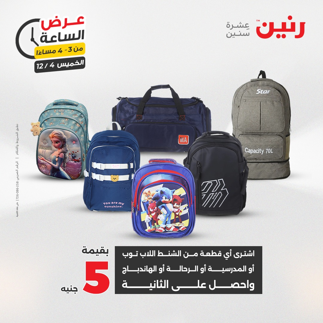 عروض رنين مصر الخميس 4 ديسمبر 2025 عرض الساعة