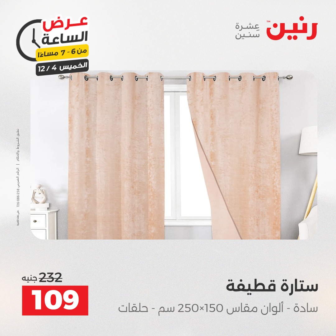 عروض رنين مصر الخميس 4 ديسمبر 2025 عرض الساعة