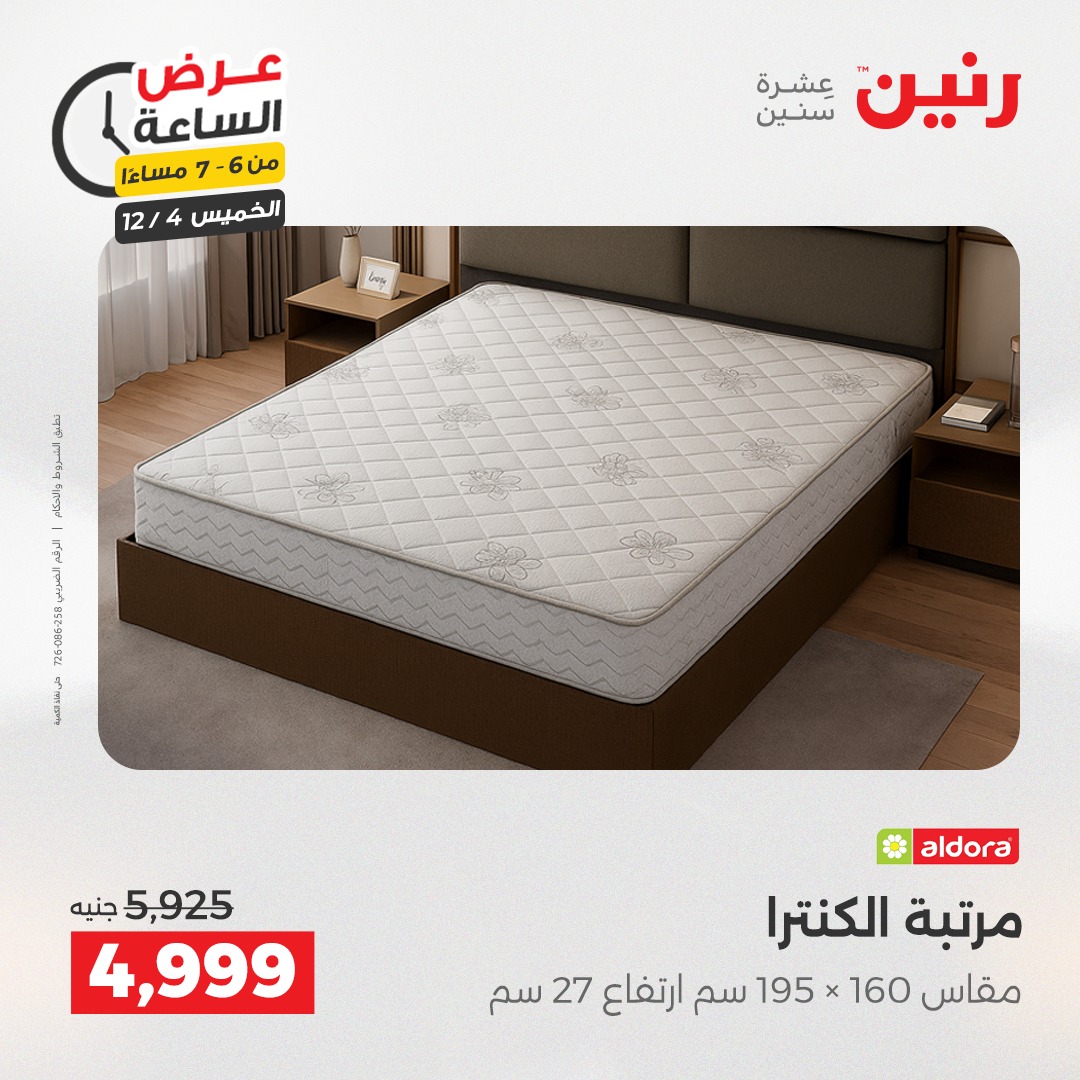 عروض رنين مصر الخميس 4 ديسمبر 2025 عرض الساعة