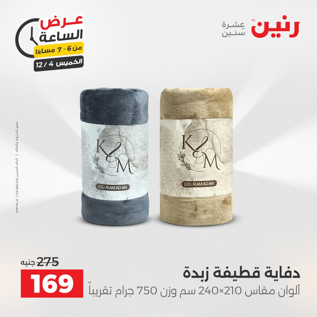 عروض رنين مصر الخميس 4 ديسمبر 2025 عرض الساعة