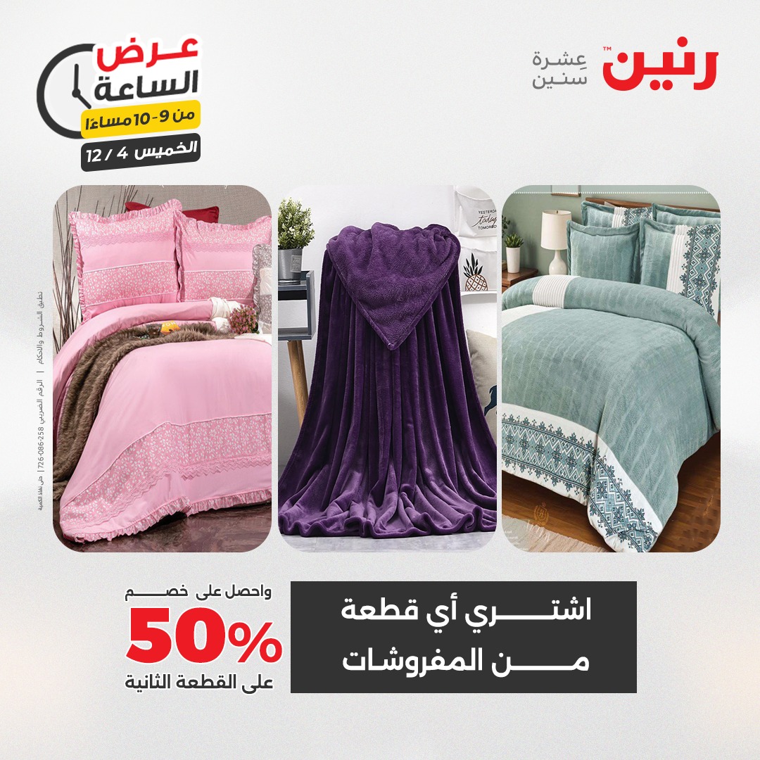 عروض رنين مصر الخميس 4 ديسمبر 2025 عرض الساعة