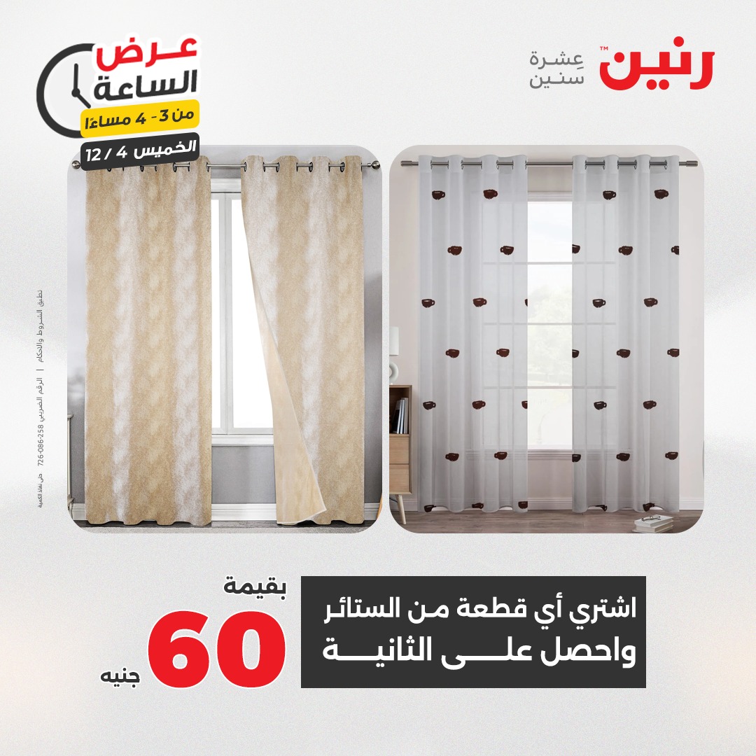 عروض رنين مصر الخميس 4 ديسمبر 2025 عرض الساعة