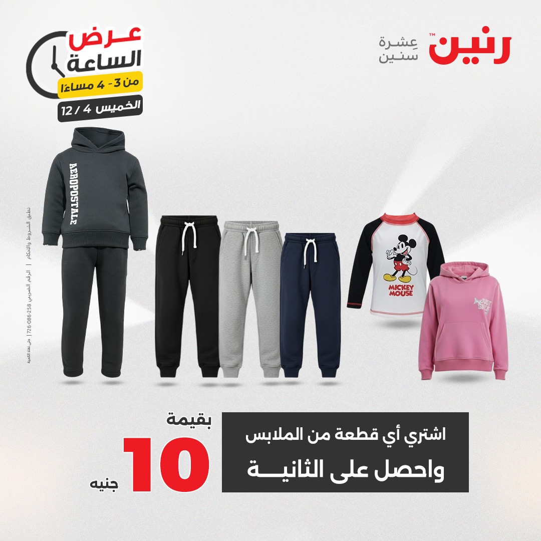 عروض رنين مصر الخميس 4 ديسمبر 2025 عرض الساعة