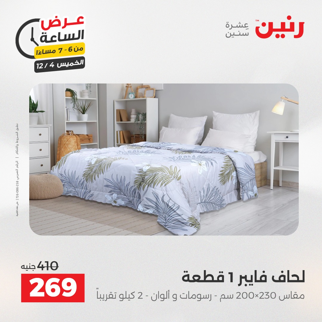 عروض رنين مصر الخميس 4 ديسمبر 2025 عرض الساعة