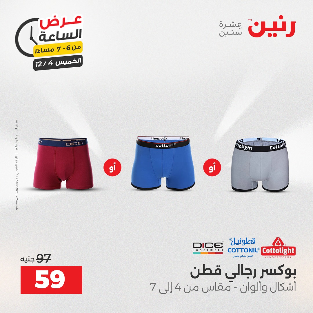 عروض رنين مصر الخميس 4 ديسمبر 2025 عرض الساعة