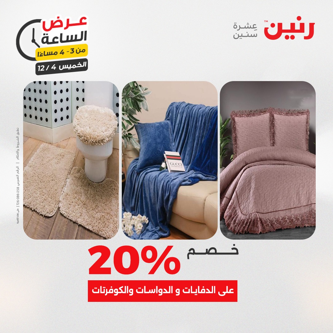 عروض رنين مصر الخميس 4 ديسمبر 2025 عرض الساعة