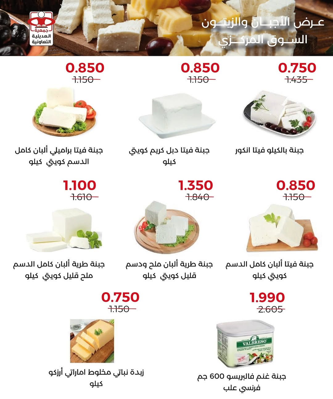 عروض جمعية العديلية الكويت الخميس 4 ديسمبر 2025 عرض الأجبان والزيتون