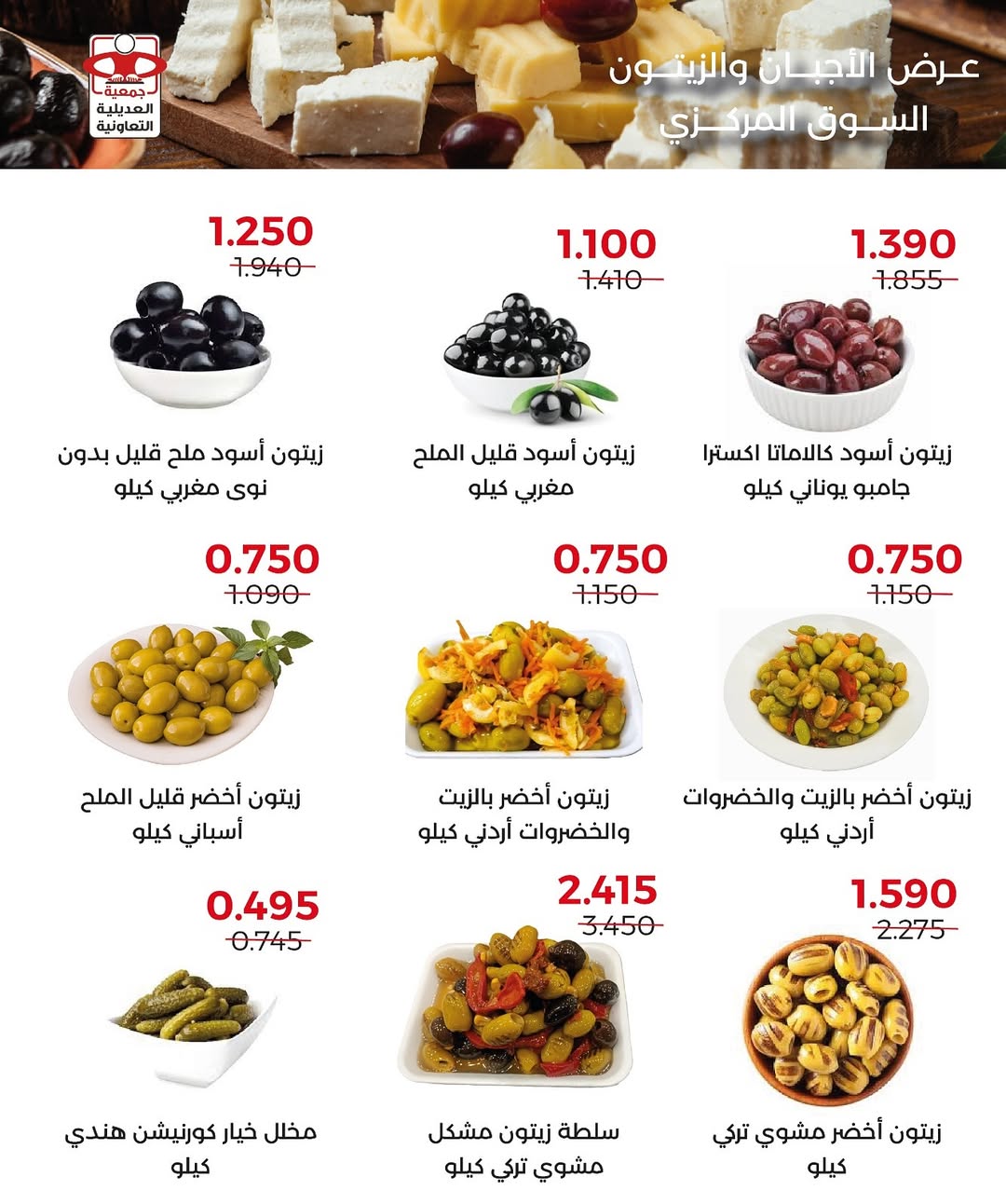 عروض جمعية العديلية الكويت الخميس 4 ديسمبر 2025 عرض الأجبان والزيتون