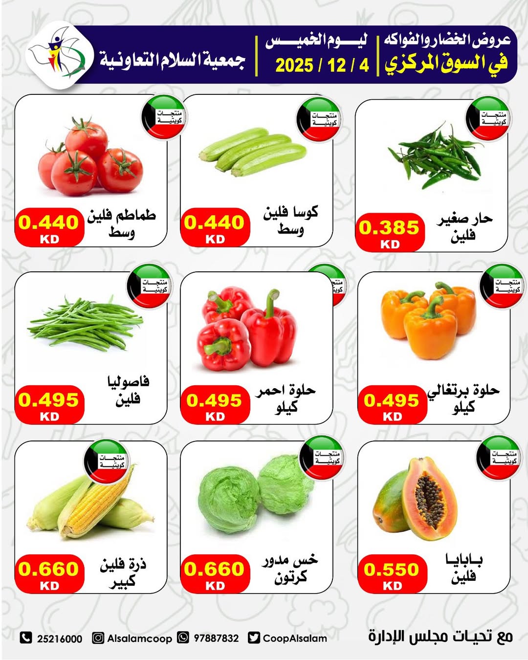عروض جمعية السلام التعاونية الكويت الخميس 4 ديسمبر 2025 عروض الخضار والفواكه