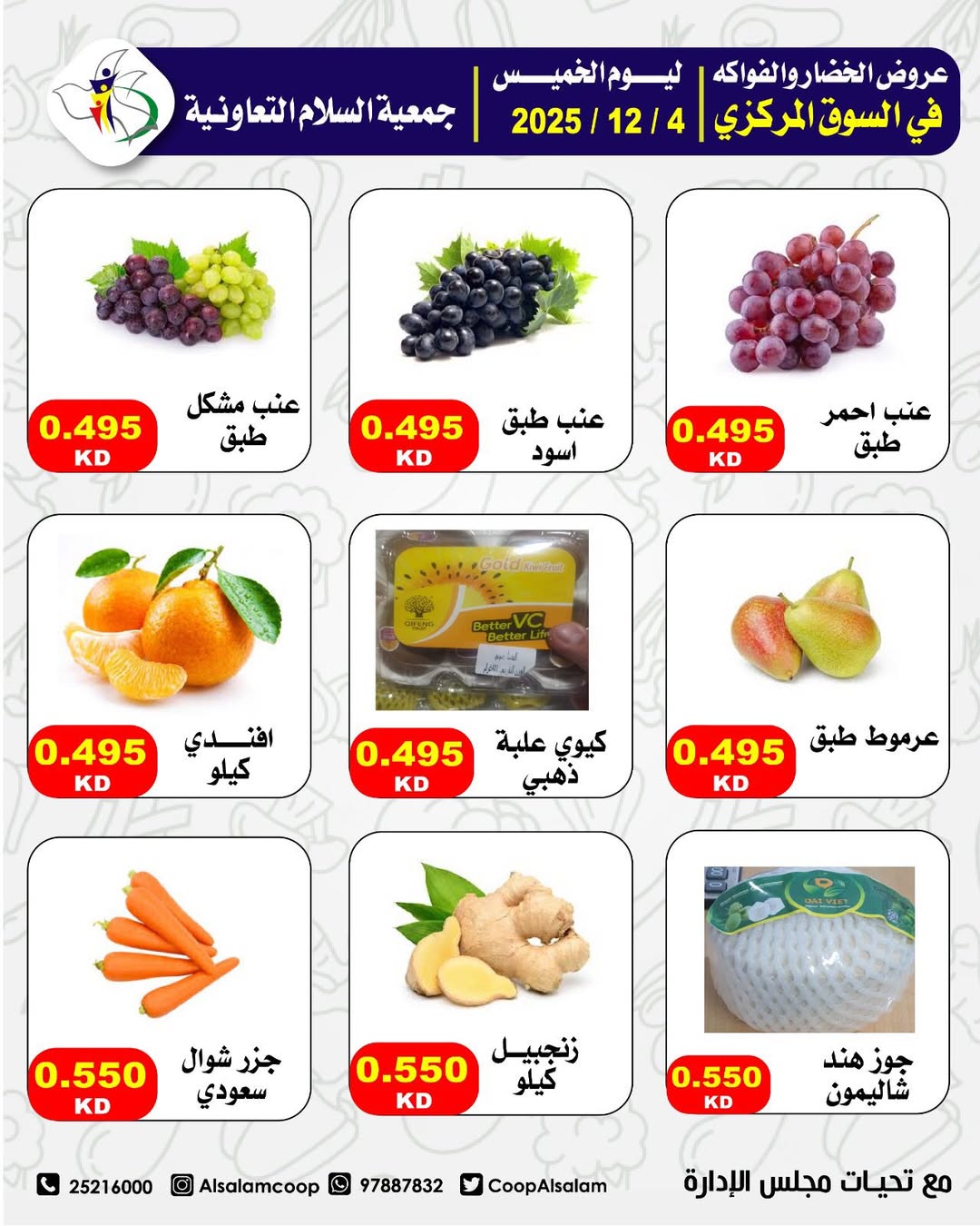عروض جمعية السلام التعاونية الكويت الخميس 4 ديسمبر 2025 عروض الخضار والفواكه