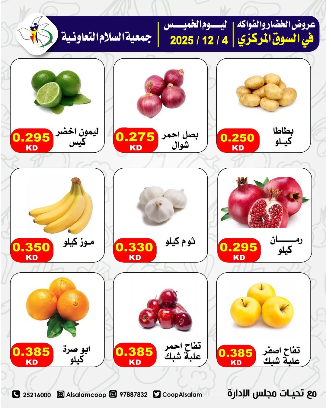 عروض جمعية السلام التعاونية الكويت الخميس 4 ديسمبر 2025 عروض الخضار والفواكه