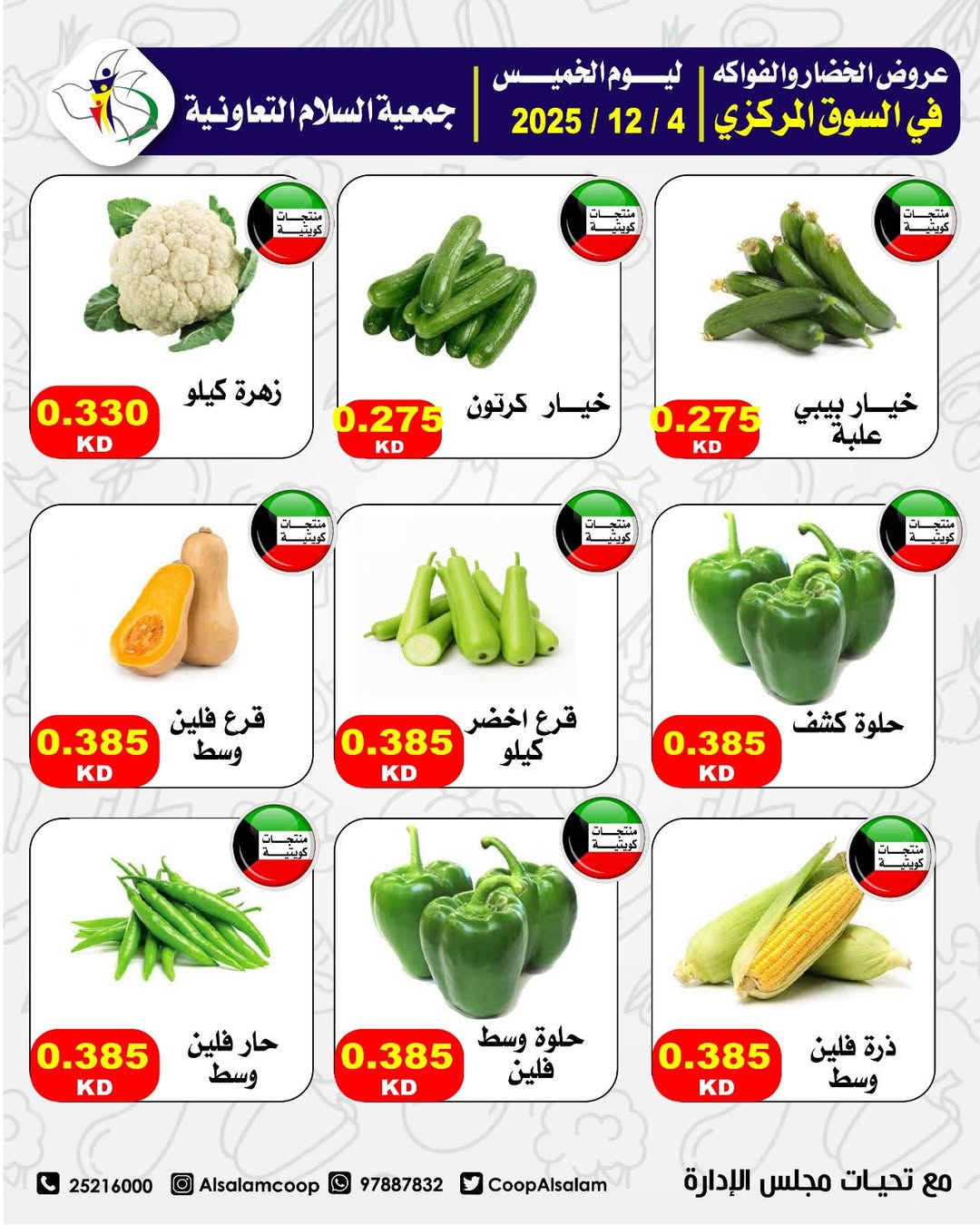 عروض جمعية السلام التعاونية الكويت الخميس 4 ديسمبر 2025 عروض الخضار والفواكه