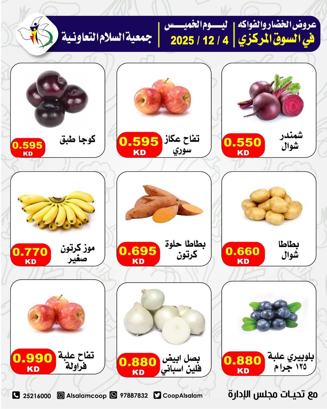 عروض جمعية السلام التعاونية الكويت الخميس 4 ديسمبر 2025 عروض الخضار والفواكه