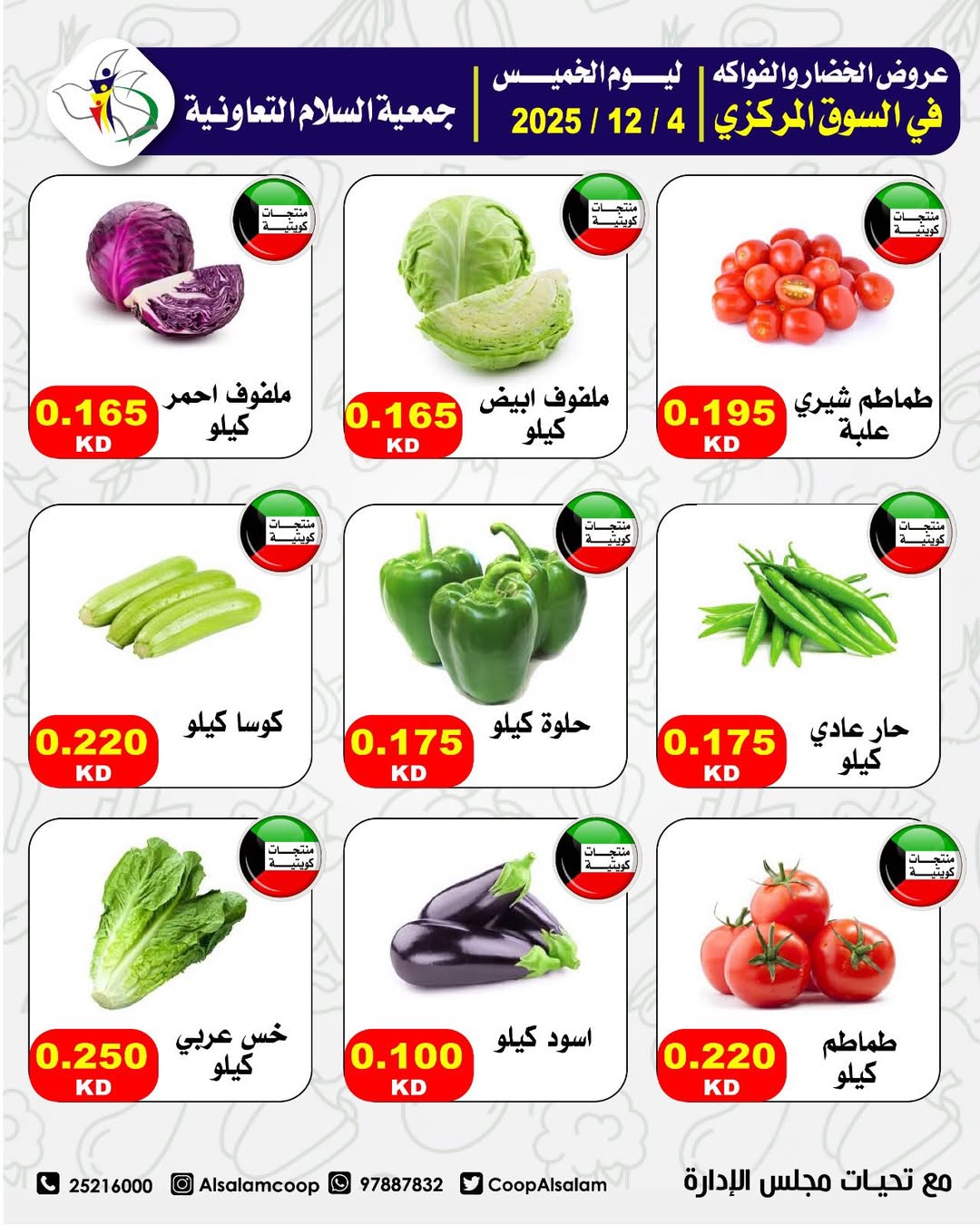 عروض جمعية السلام التعاونية الكويت الخميس 4 ديسمبر 2025 عروض الخضار والفواكه