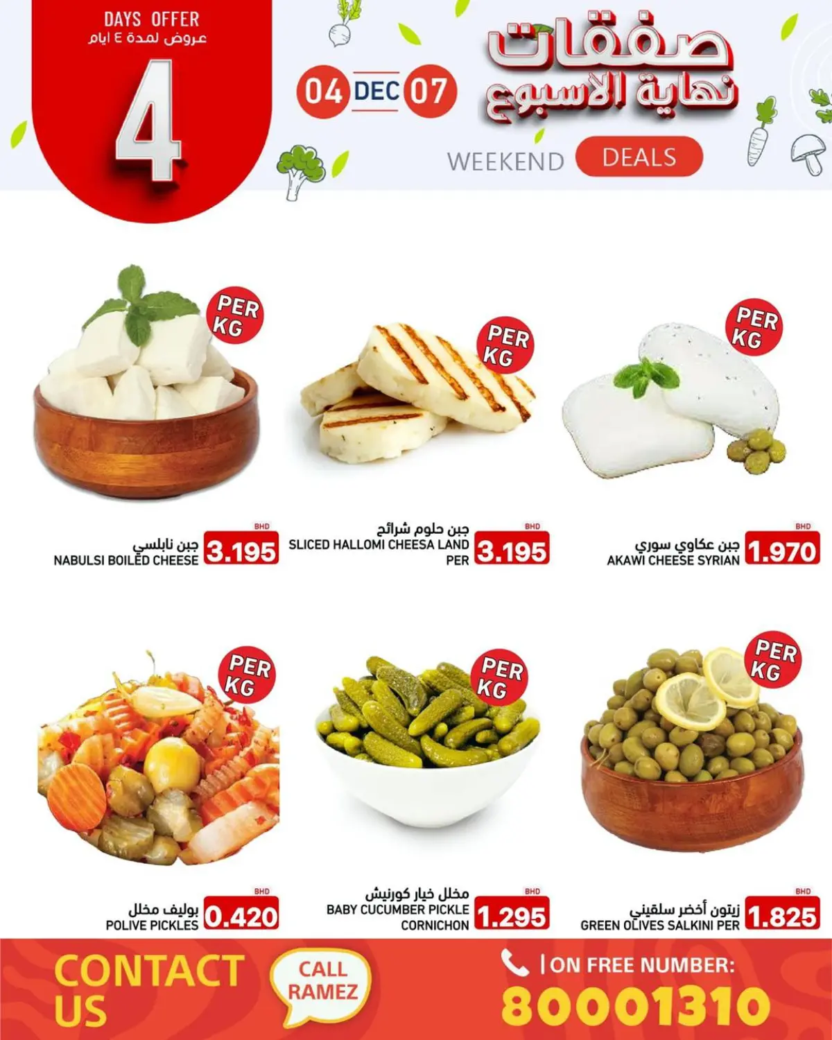 عروض أسواق رامز البحرين من 4 حتى 7 ديسمبر 2025 صفقات نهاية الأسبوع - صفحة 9