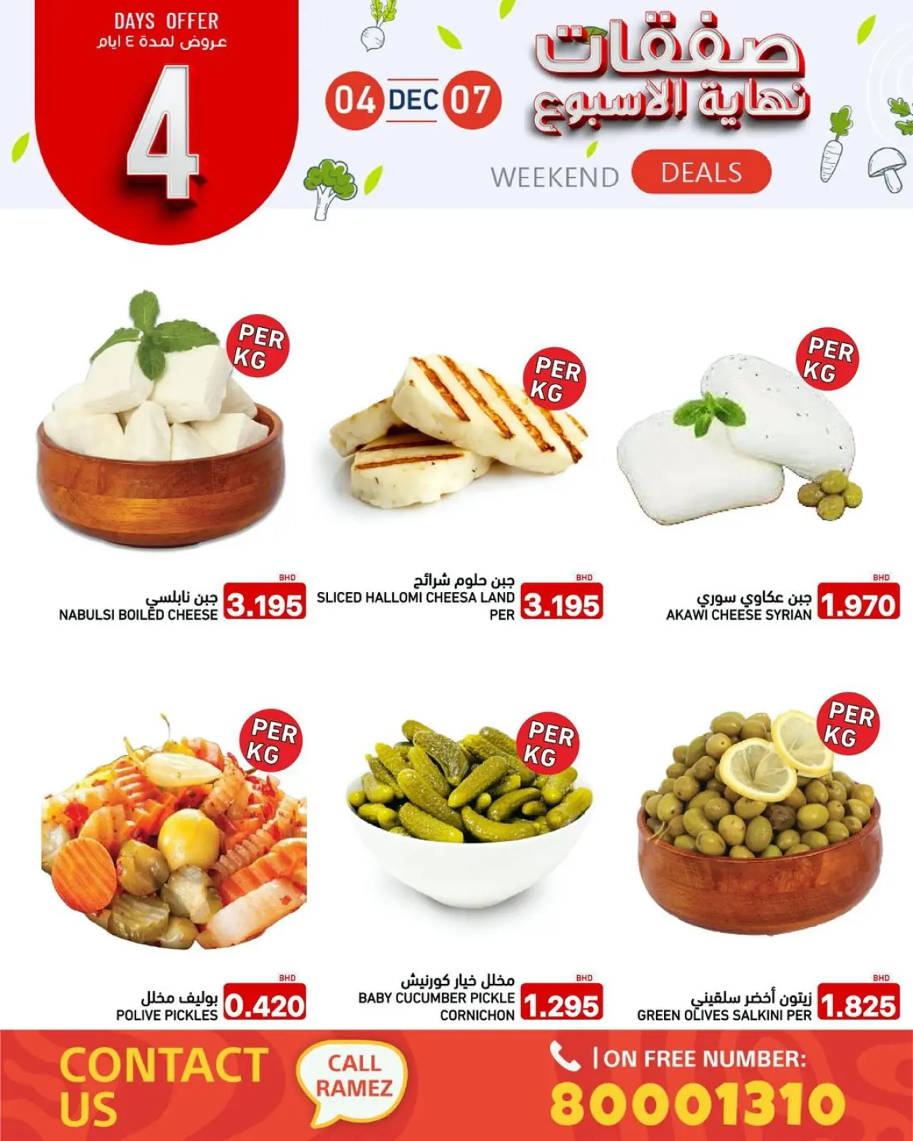 صفحة 9 ضمن صفقات نهاية الأسبوع في أسواق رامز البحرين