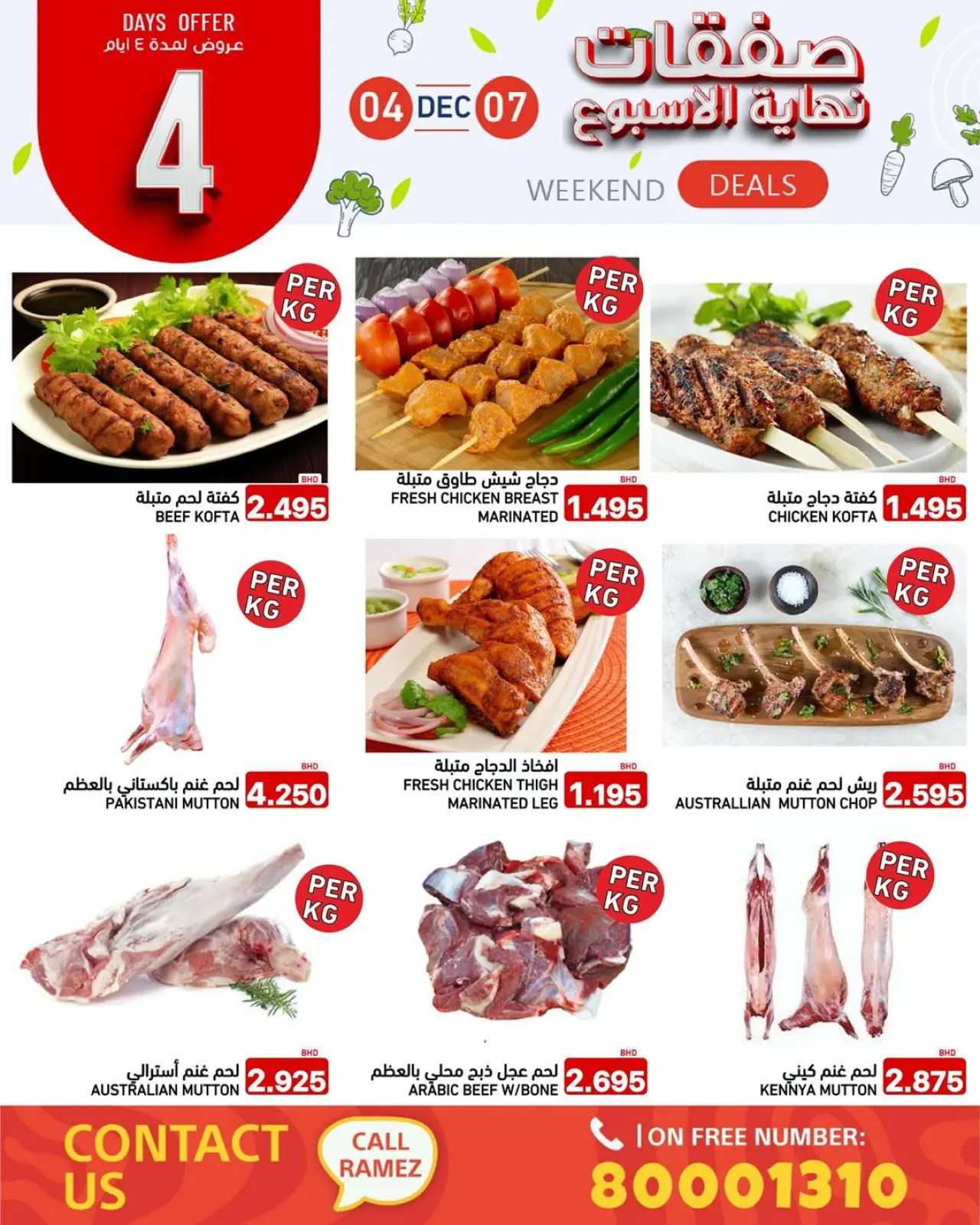 صفحة 5 ضمن صفقات نهاية الأسبوع في أسواق رامز البحرين