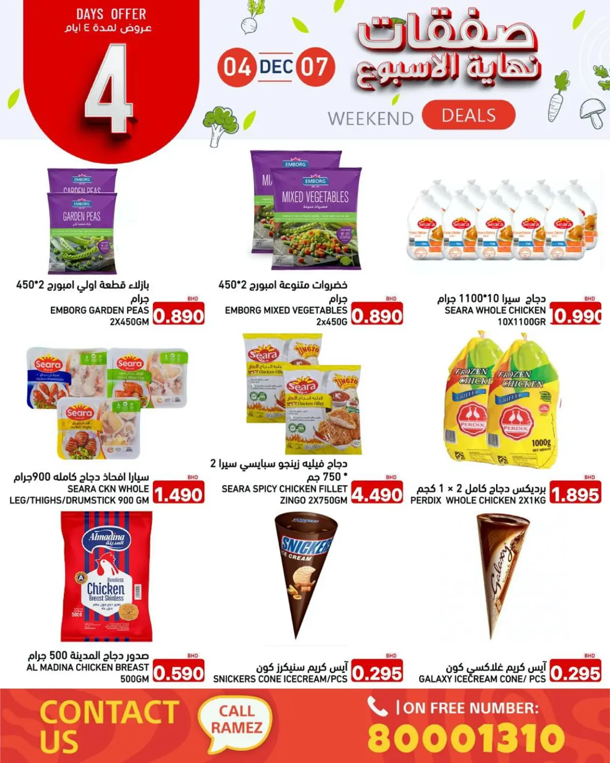 عروض أسواق رامز البحرين من 4 حتى 7 ديسمبر 2025 صفقات نهاية الأسبوع - صفحة 3