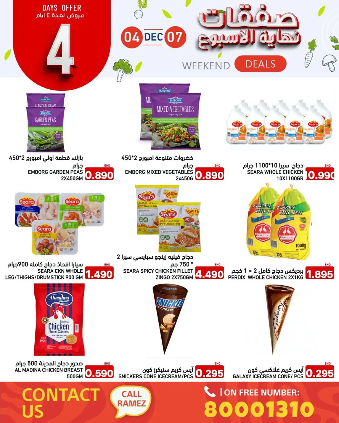 صفحة 3 ضمن صفقات نهاية الأسبوع في أسواق رامز البحرين