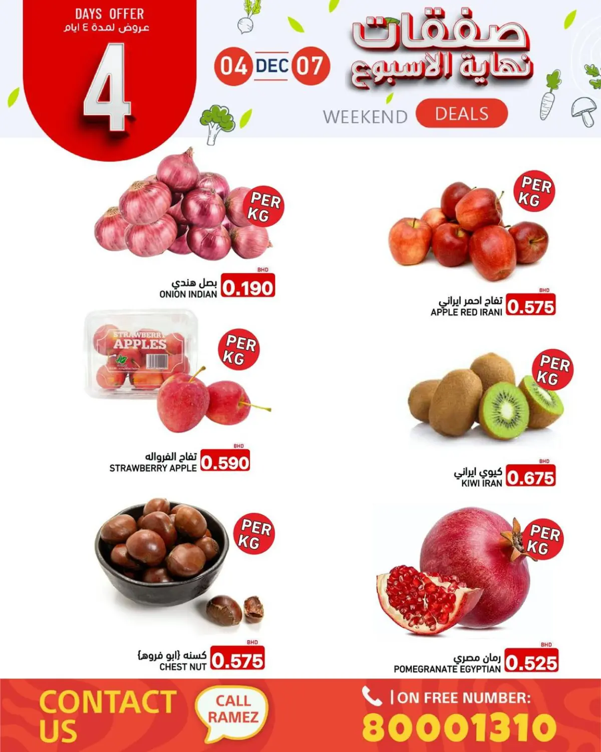 عروض أسواق رامز البحرين من 4 حتى 7 ديسمبر 2025 صفقات نهاية الأسبوع - صفحة 12