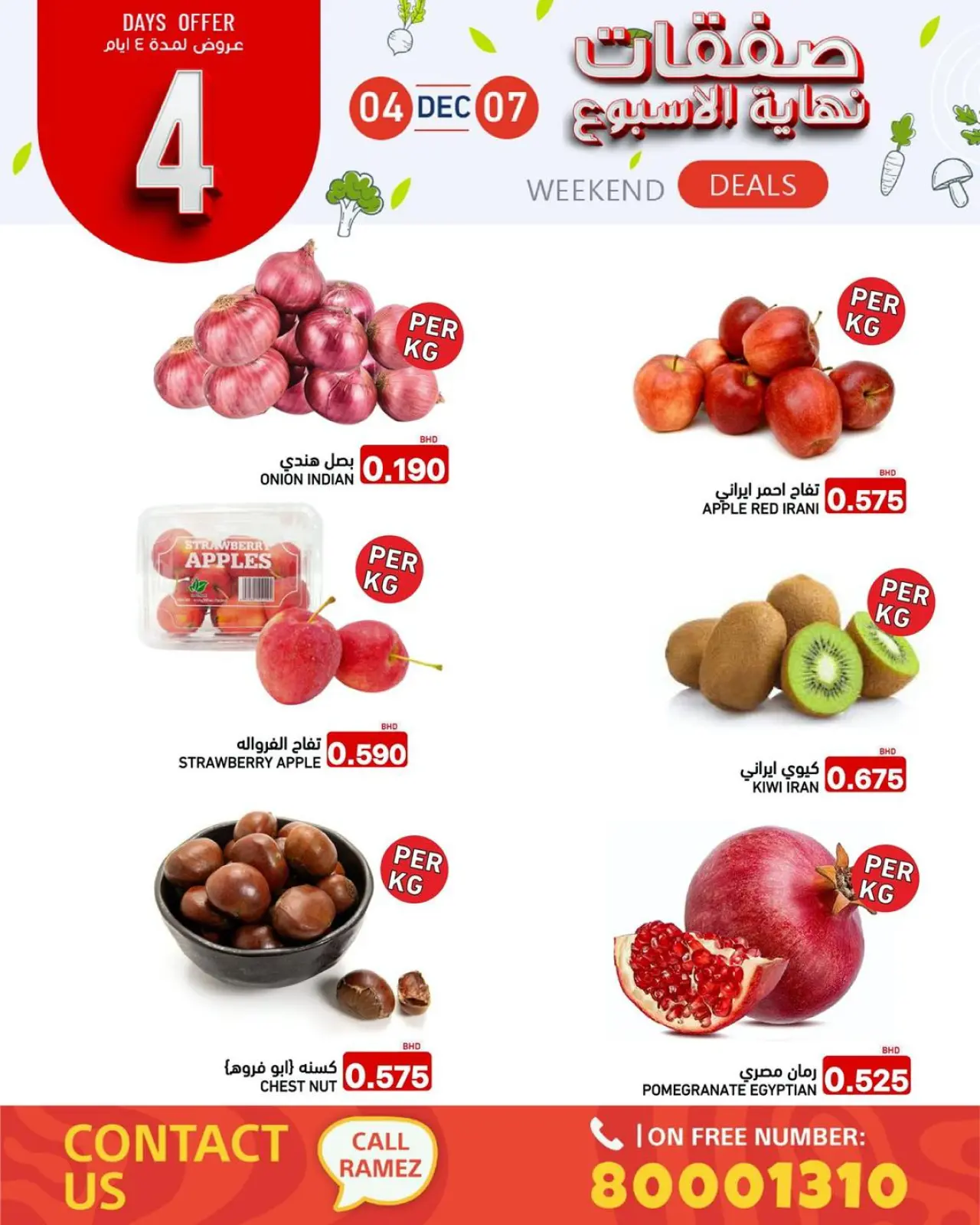 صفحة 12 ضمن صفقات نهاية الأسبوع في أسواق رامز البحرين