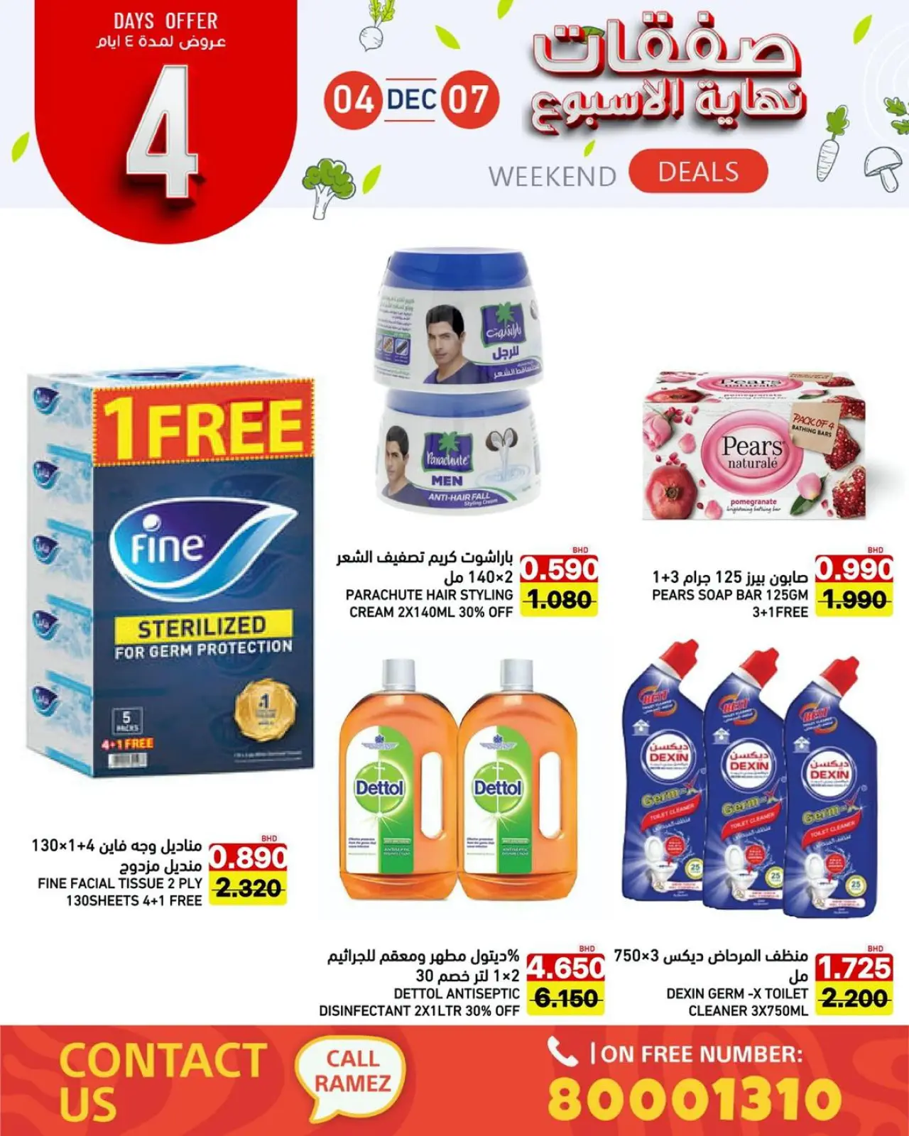 صفحة 2 ضمن صفقات نهاية الأسبوع في أسواق رامز البحرين