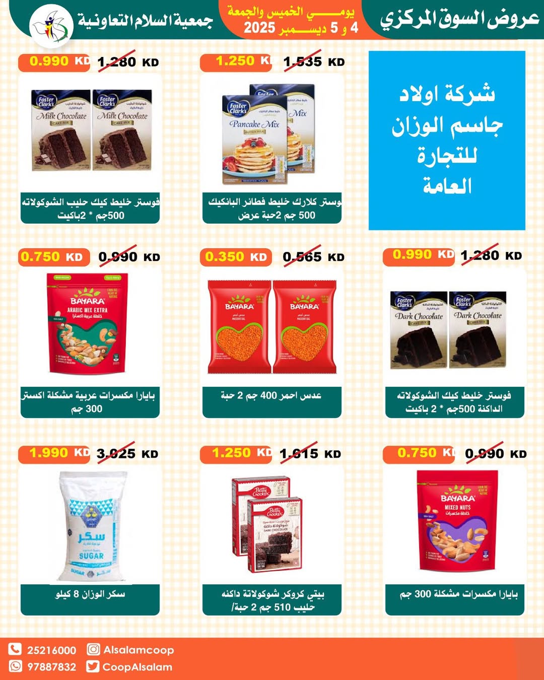 عروض جمعية السلام التعاونية الكويت من 4 حتى 5 ديسمبر 2025 عروض السوق المركزى