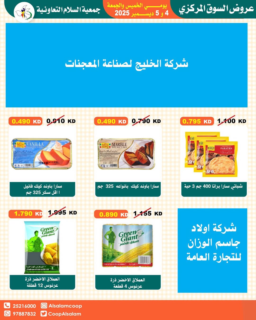 عروض جمعية السلام التعاونية الكويت من 4 حتى 5 ديسمبر 2025 عروض السوق المركزى