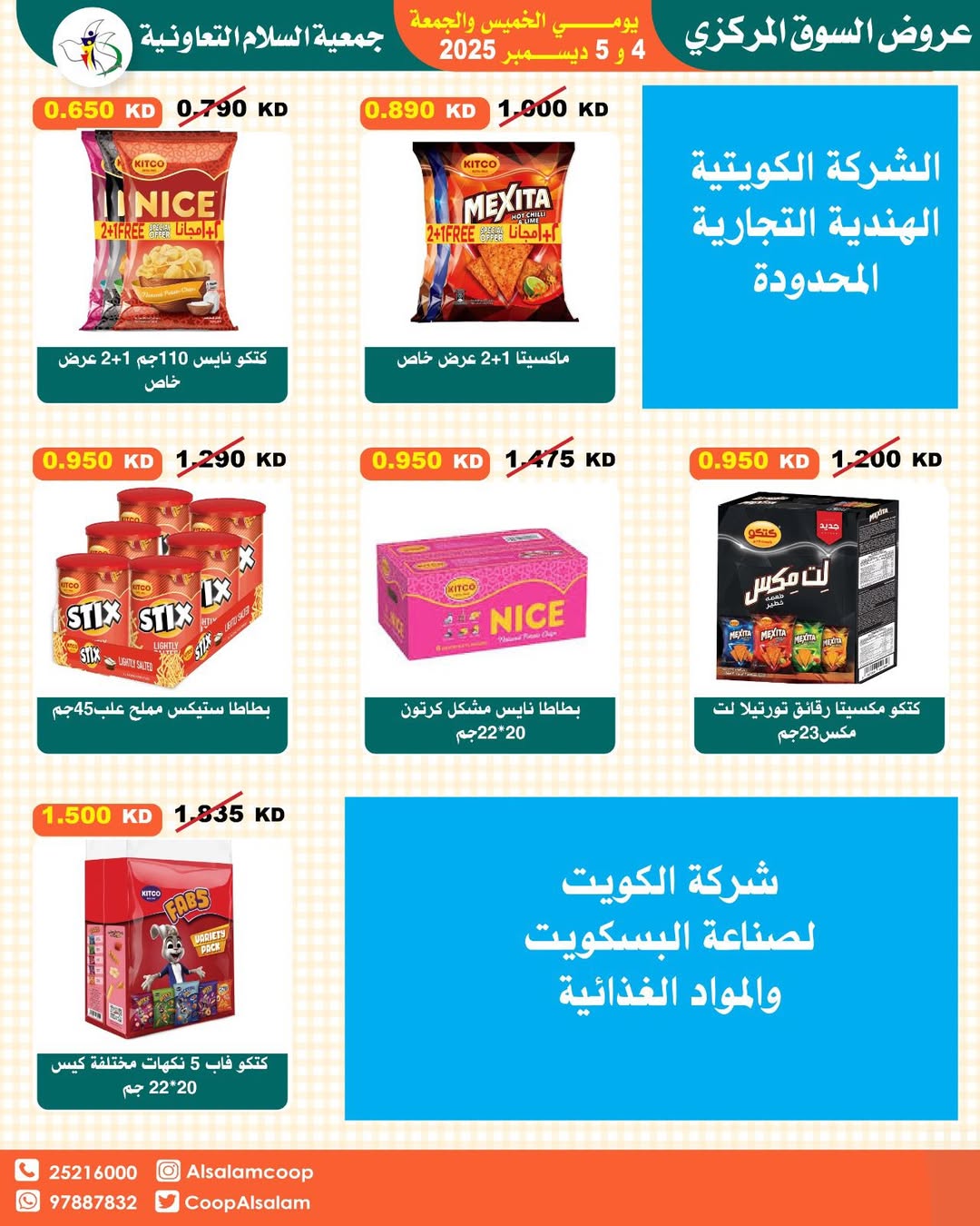 عروض جمعية السلام التعاونية الكويت من 4 حتى 5 ديسمبر 2025 عروض السوق المركزى