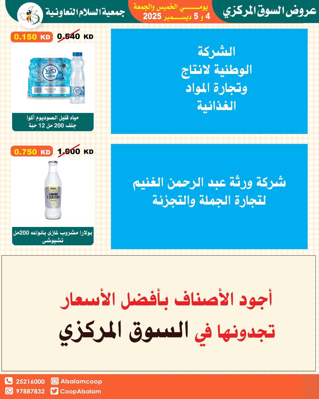 عروض جمعية السلام التعاونية الكويت من 4 حتى 5 ديسمبر 2025 عروض السوق المركزى