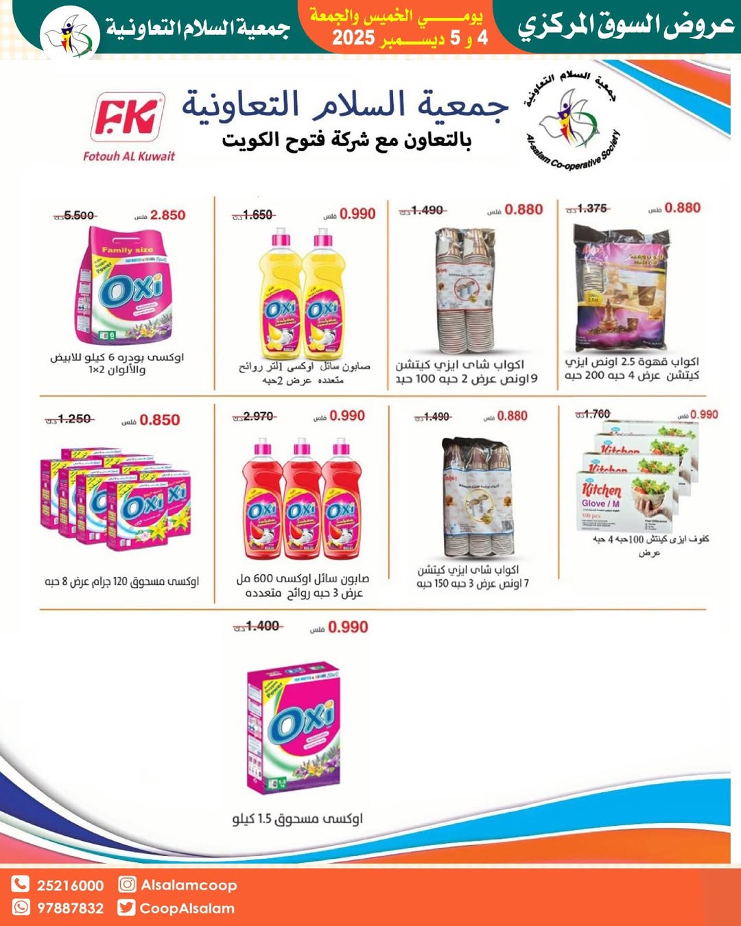 عروض جمعية السلام التعاونية الكويت من 4 حتى 5 ديسمبر 2025 عروض السوق المركزى