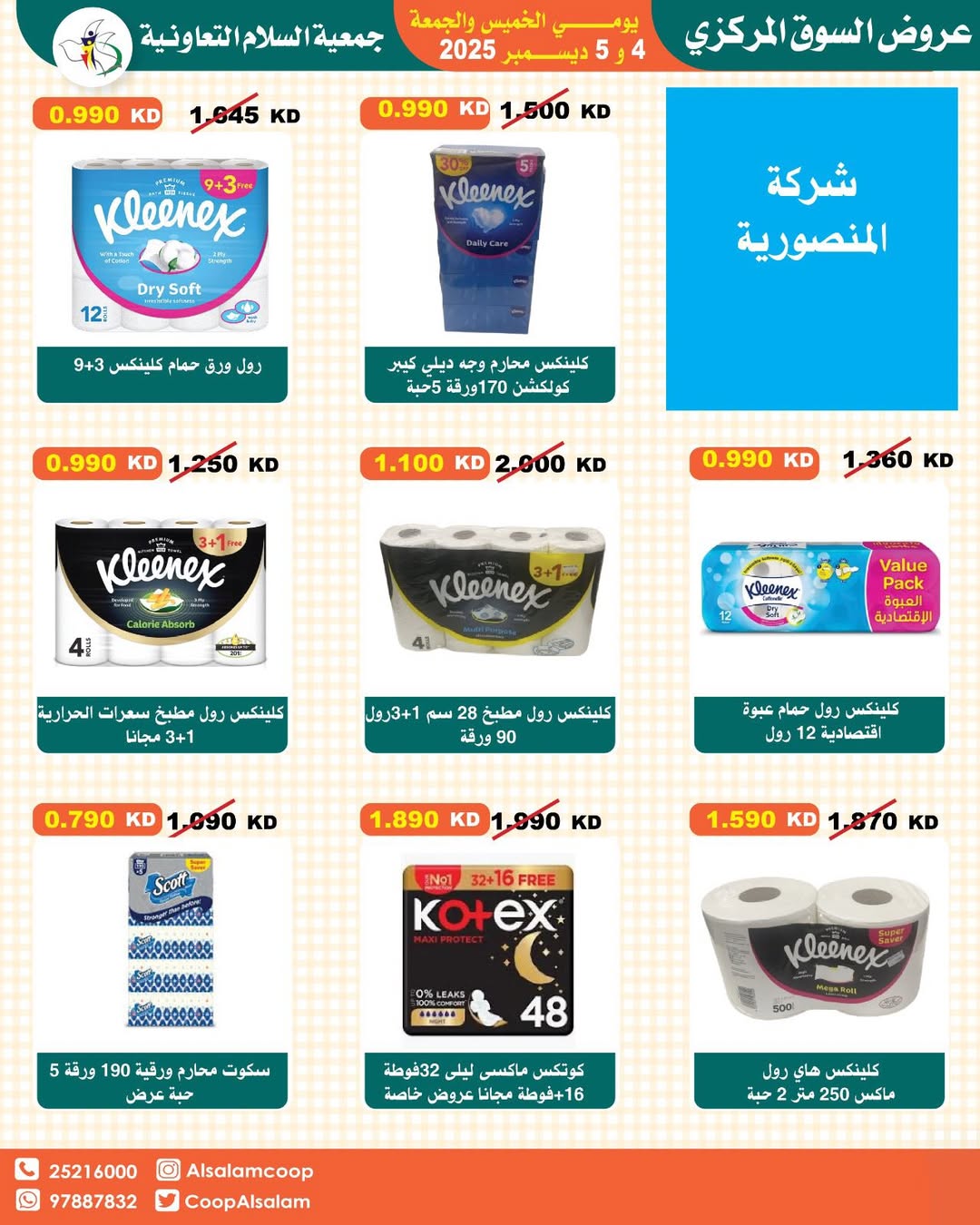 عروض جمعية السلام التعاونية الكويت من 4 حتى 5 ديسمبر 2025 عروض السوق المركزى
